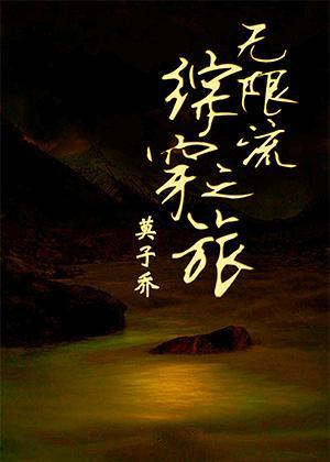 無限流綜穿之旅