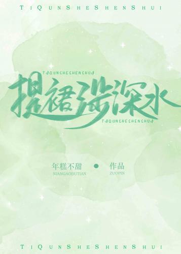 提裙涉深水[電競]