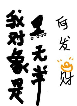 我對象是黑無常