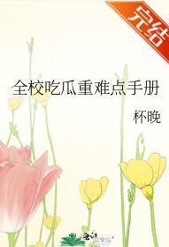 全校吃瓜重難點手冊