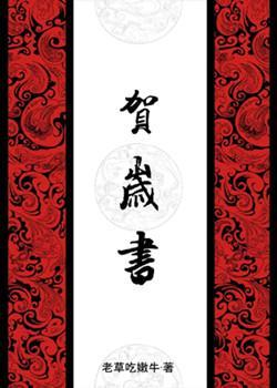 賀歲書