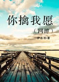 你擒我願（網游）