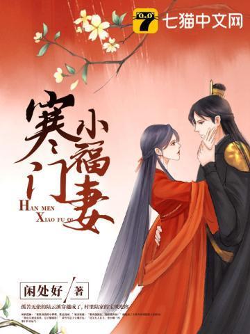 寒門小福妻