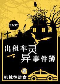 出租車靈異事件簿