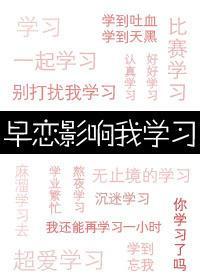 早戀影響我學習