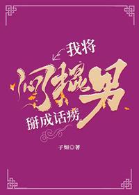 我将悶棍男掰成話唠