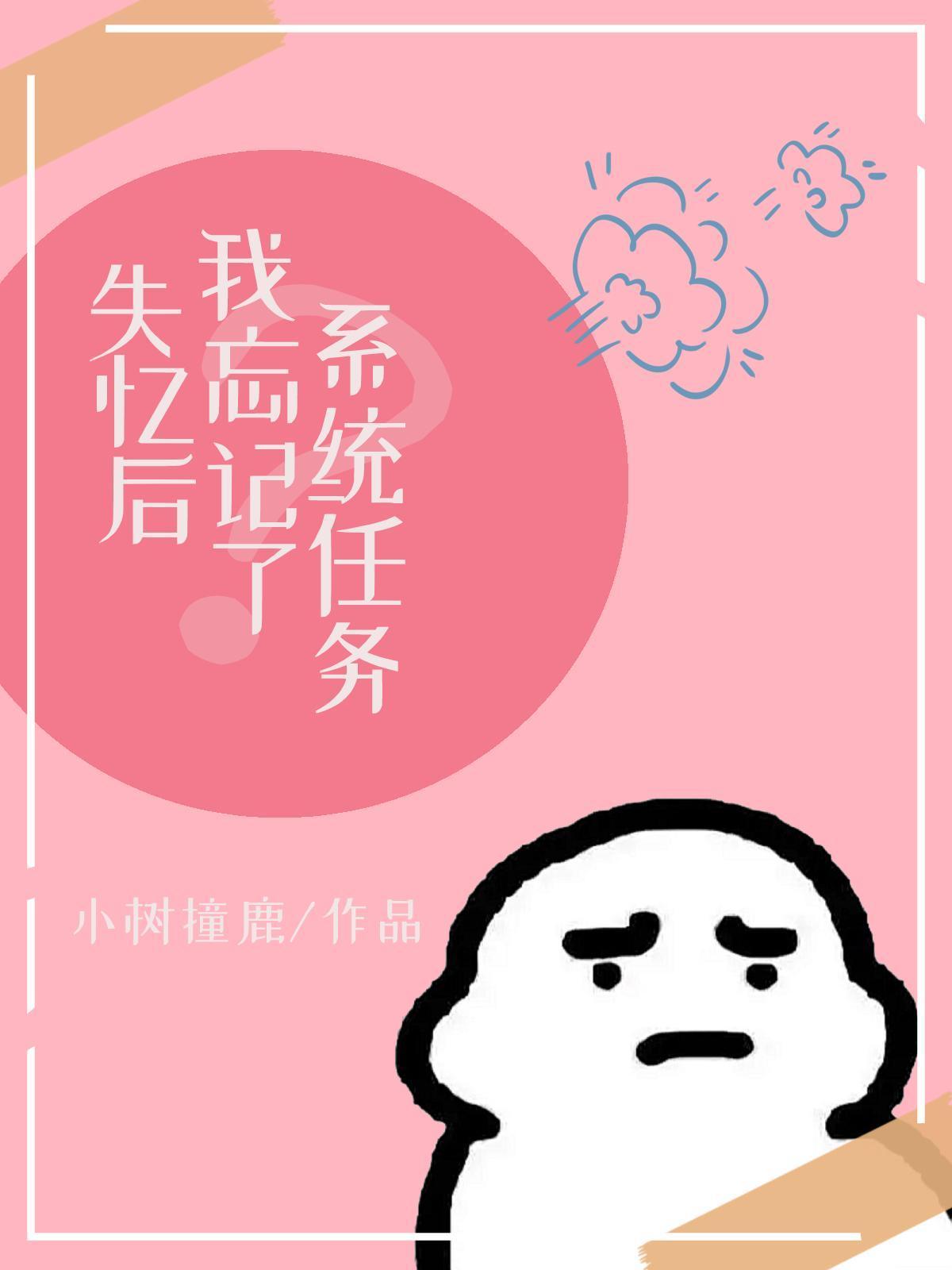 失憶後我忘記了系統任務