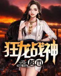 都市狂龍戰神