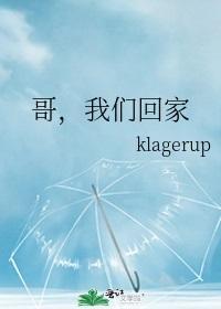 哥，我們回家