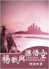 楊戬與孫悟空