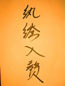 纨绔入贅嬌娘子（穿書）