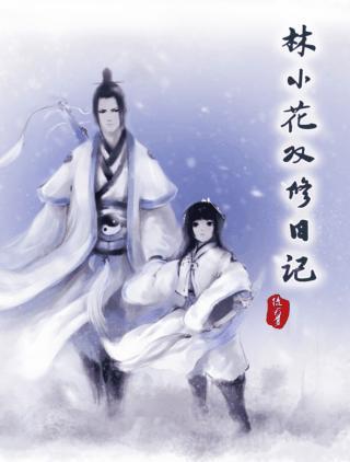 林小花雙修日記
