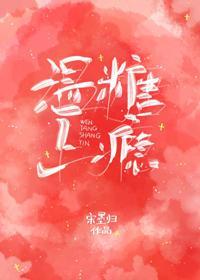 溫糖上瘾