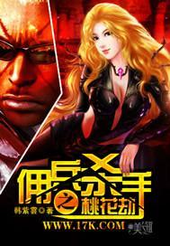 傭兵殺手之桃花劫