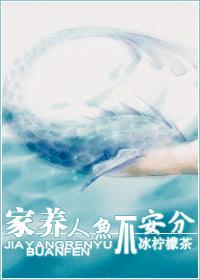 家養人魚不安分