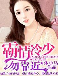 霸情冷少，勿靠近