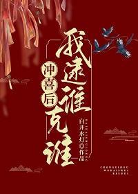 沖喜後我逮誰克誰