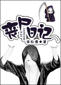 喪屍日記
