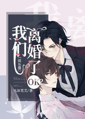 我們離婚了ok？[娛樂圈]