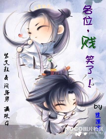 各位，賤笑了！