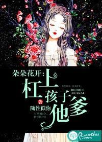 朵朵花開：杠上孩子他爹