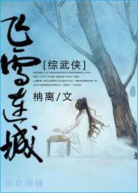 [綜武俠]飛雪連城