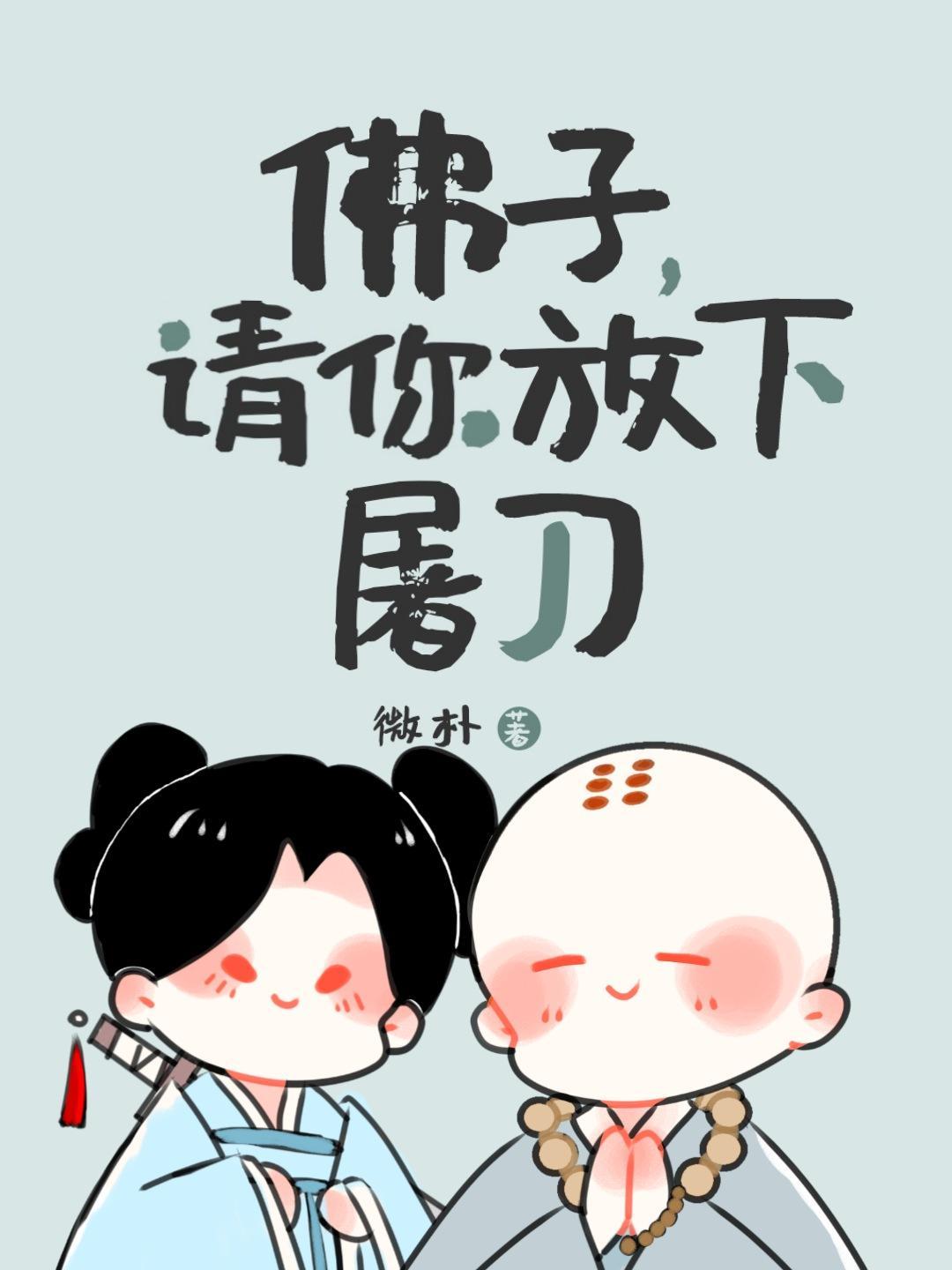 佛子請你放下屠刀