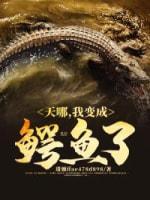 天哪，我變成鱷魚了