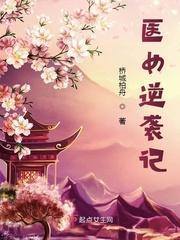 醫女逆襲記