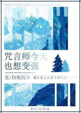 咒言師每天都在柯學變強