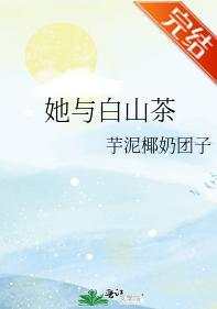 她與白山茶