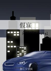 假寐