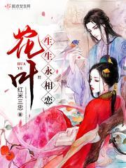 花葉生生永相戀
