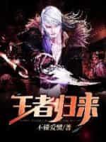 王者歸來