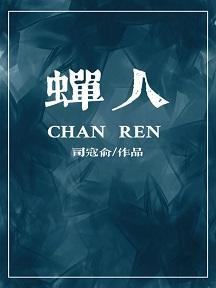 蟬人
