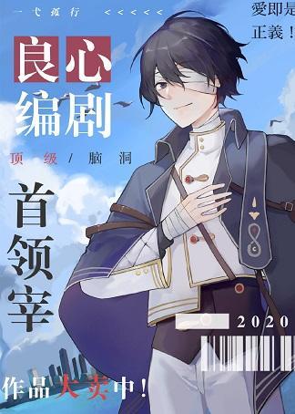 良心編劇首領宰