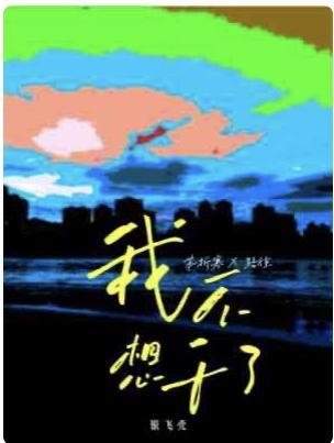 我不想幹了