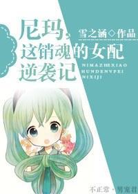 尼瑪，這銷魂的女配逆襲記