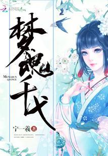 夢魂千弋