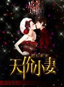 婚後霸寵：天價小妻