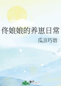 佟娘娘的養崽日常