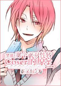 [黑籃]那個面對性轉coser的原主