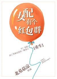 女配有個紅包群[重生]