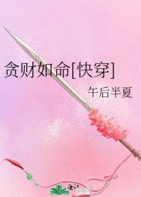 貪財如命[快穿]