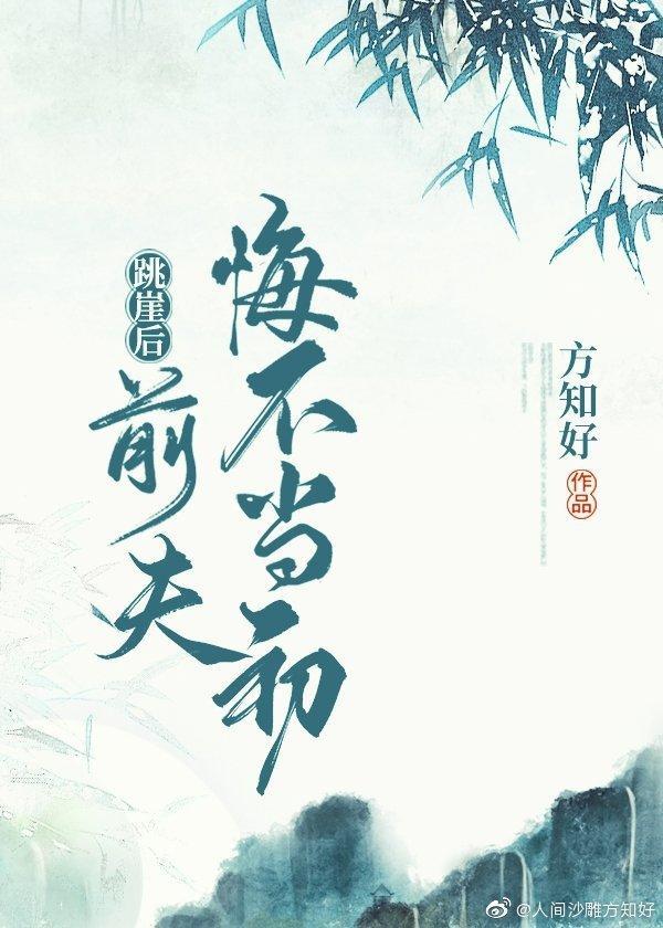 跳崖後，前夫悔不當初