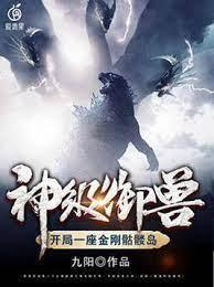 神級禦獸：開局一座金剛骷髅島
