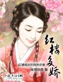 紅樓多嬌