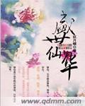 盛世仙華