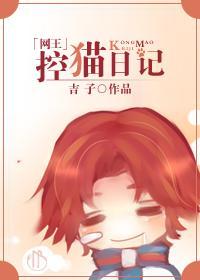 控貓日記