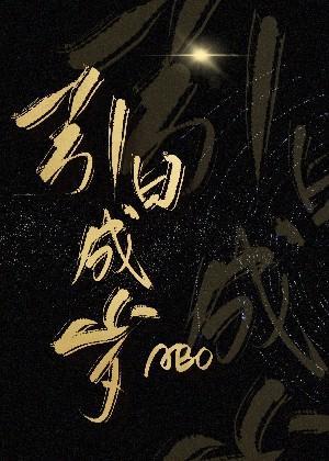引日成歲